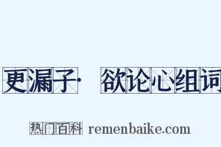 更漏子·欲论心组词是什么意思的图片